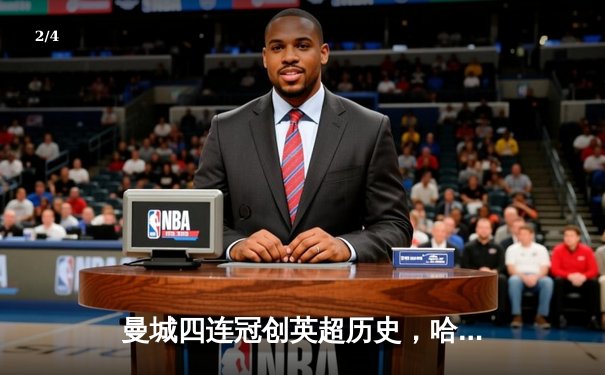 曼城四连冠创英超历史，哈兰德双响锁定金靴 - 2