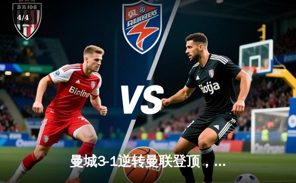 曼城3-1逆转曼联登顶，哈兰德双响刷新英超纪录 - 4