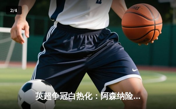 英超争冠白热化：阿森纳险胜利物浦，萨卡传射建功 - 2