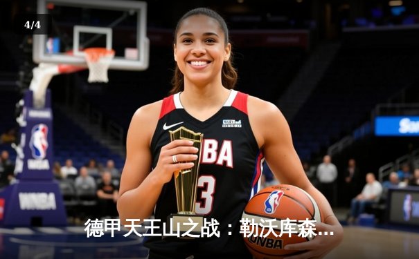 德甲天王山之战：勒沃库森3-0完胜拜仁，终结卫冕冠军11轮不败金身 - 4