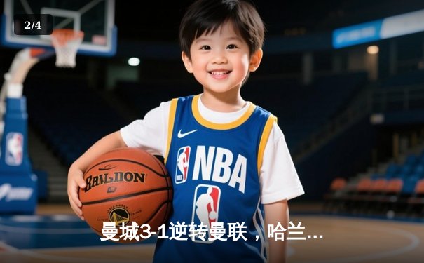 曼城3-1逆转曼联，哈兰德双响领跑射手榜，五大联赛争冠形势白热化 - 2