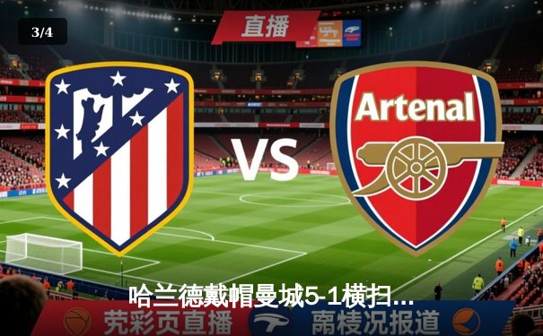 哈兰德戴帽曼城5-1横扫狼队 多库造3点英超冠军悬念延续 - 3