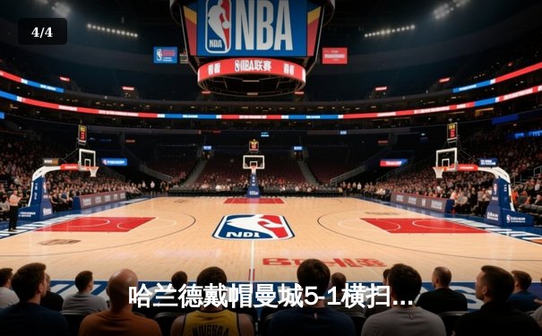 哈兰德戴帽曼城5-1横扫狼队 多库造3点英超冠军悬念延续 - 4