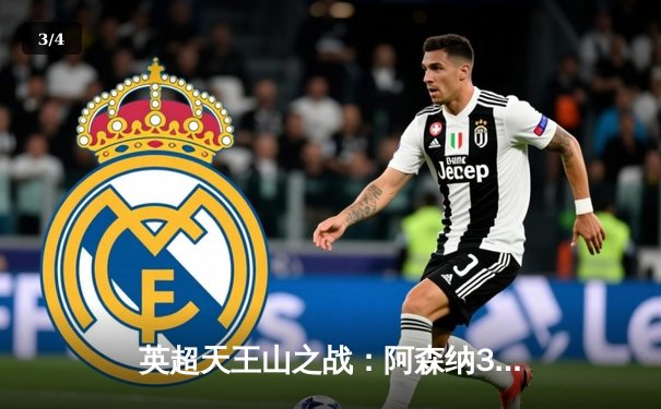 英超天王山之战：阿森纳3-1逆转利物浦，萨卡传射建功点燃争冠悬念 - 3