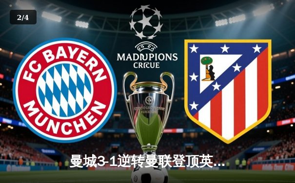 曼城3-1逆转曼联登顶英超，哈兰德双响刷新历史纪录 - 2