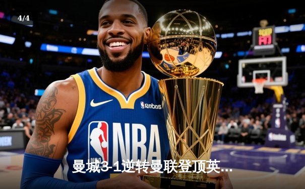 曼城3-1逆转曼联登顶英超，哈兰德双响刷新历史纪录 - 4