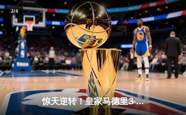 惊天逆转！皇家马德里3-2绝杀巴塞罗那，贝林厄姆双响登顶西甲射手榜 - 2