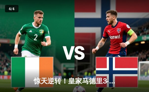 惊天逆转！皇家马德里3-2绝杀巴塞罗那，贝林厄姆双响登顶西甲射手榜 - 4