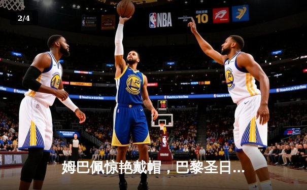 姆巴佩惊艳戴帽，巴黎圣日耳曼4-1大胜摩纳哥领跑法甲 - 2