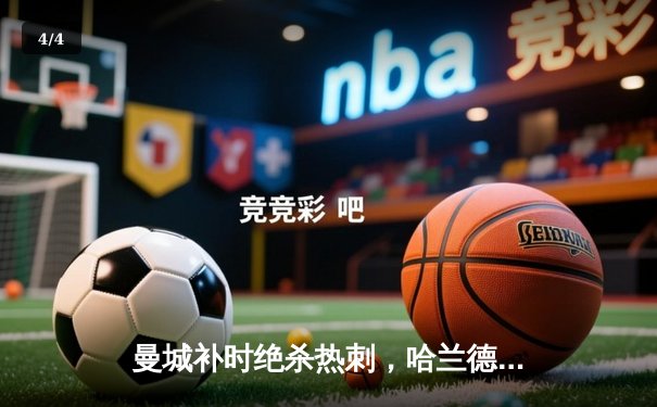 曼城补时绝杀热刺，哈兰德双响领跑射手榜 - 4