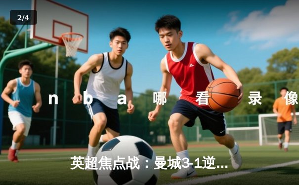 英超焦点战：曼城3-1逆转曼联 哈兰德双响领跑射手榜 - 2