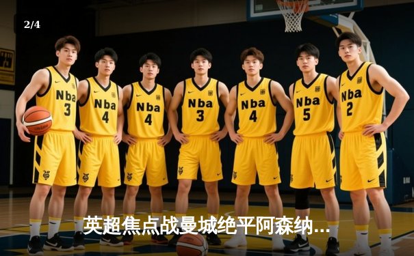 英超焦点战曼城绝平阿森纳，哈兰德破门难救主 - 2