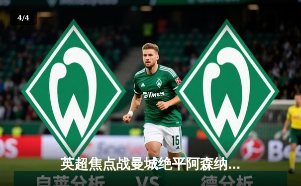 英超焦点战曼城绝平阿森纳，哈兰德破门难救主 - 4