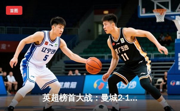 英超榜首大战：曼城2-1逆转利物浦，哈兰德独中两元，蓝月亮领跑积分榜