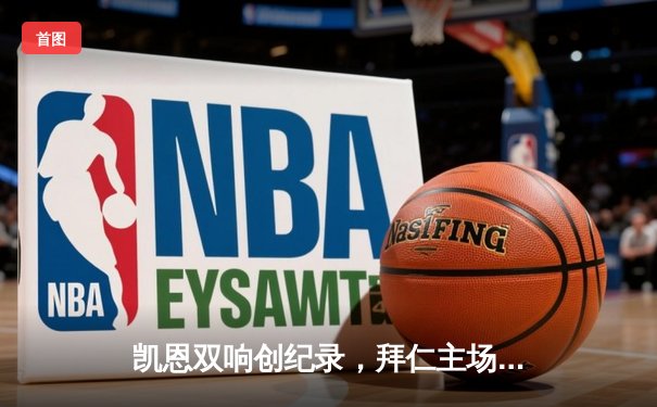 凯恩双响创纪录，拜仁主场力克多特蒙德赢下国家德比