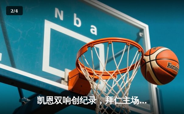 凯恩双响创纪录，拜仁主场力克多特蒙德赢下国家德比 - 2