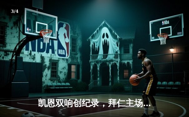 凯恩双响创纪录，拜仁主场力克多特蒙德赢下国家德比 - 3