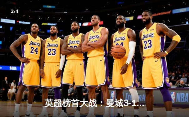 英超榜首大战：曼城3-1逆转曼联，哈兰德双响锁定胜局 - 2