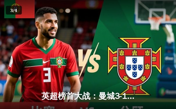 英超榜首大战：曼城3-1逆转曼联，哈兰德双响锁定胜局 - 3