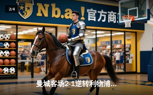 曼城客场2-1逆转利物浦，哈兰德双响锁定胜局 - 2