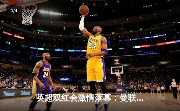 英超双红会激情落幕：曼联2-1逆转利物浦，拉什福德传射建功 - 4