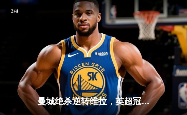 曼城绝杀逆转维拉，英超冠军悬念留至最后一轮 - 2