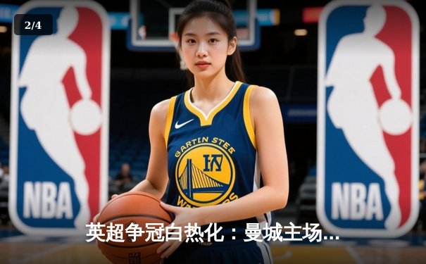 英超争冠白热化：曼城主场3-1力克阿森纳，哈兰德双响领跑射手榜 - 2