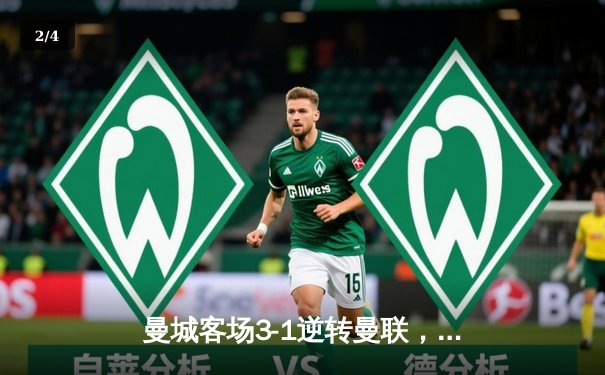 曼城客场3-1逆转曼联，哈兰德双响领跑射手榜 - 2