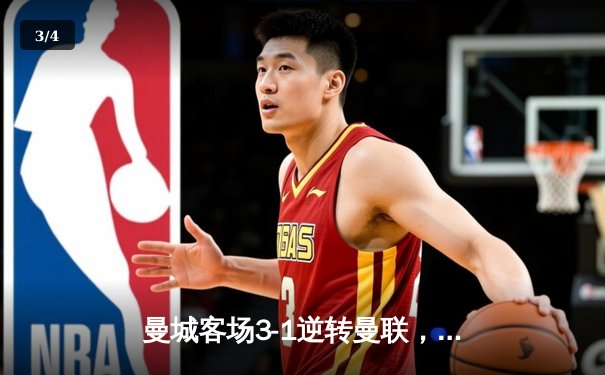 曼城客场3-1逆转曼联，哈兰德双响领跑射手榜 - 3