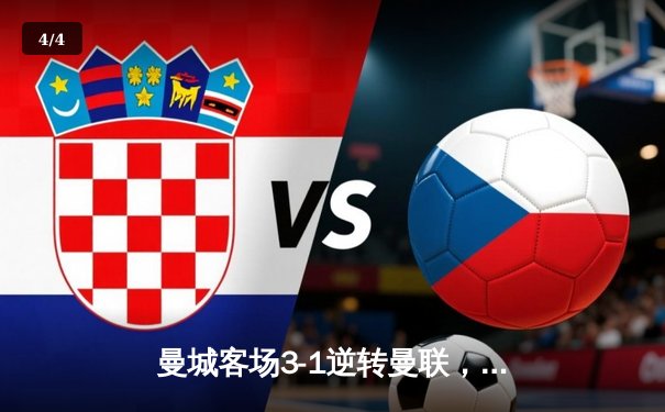 曼城客场3-1逆转曼联，哈兰德双响领跑射手榜 - 4