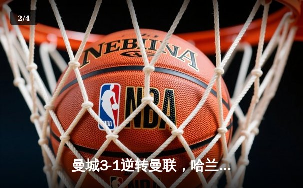 曼城3-1逆转曼联，哈兰德双响助蓝月亮登顶英超积分榜 - 2