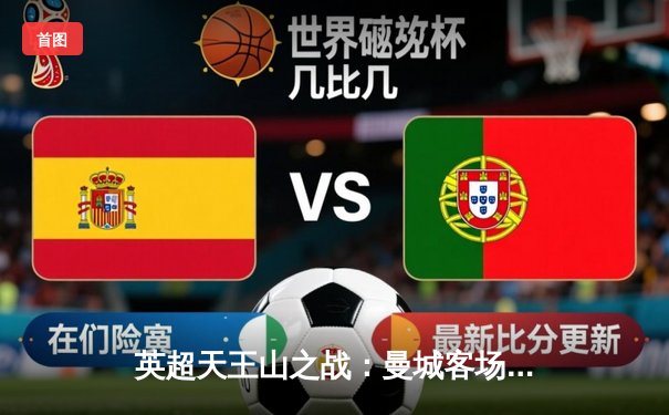 英超天王山之战：曼城客场2-1绝杀利物浦，哈兰德双响领跑射手榜