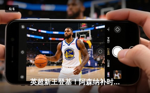 英超新王登基！阿森纳补时绝杀曼城 萨卡传射建功终结12连败魔咒 - 4