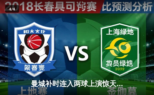 曼城补时连入两球上演惊天逆转 3-1送曼联英超三连败 - 4