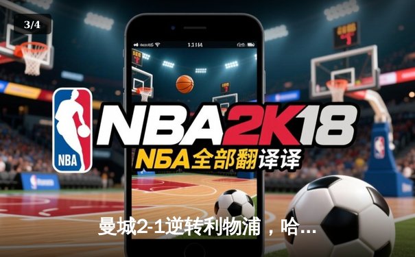 曼城2-1逆转利物浦，哈兰德双响领跑射手榜，英超争冠悬念再起 - 3