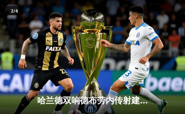 哈兰德双响德布劳内传射建功 曼城4-1逆转维拉豪取六连胜 - 2