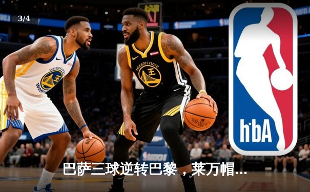 巴萨三球逆转巴黎，莱万帽子戏法点燃欧冠之夜 - 3