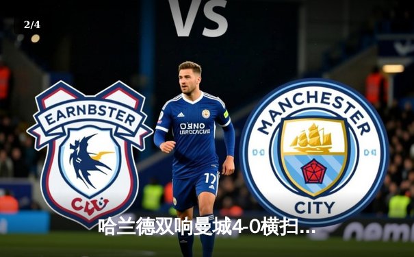 哈兰德双响曼城4-0横扫富勒姆 英超冠军悬念今夜终结？ - 2