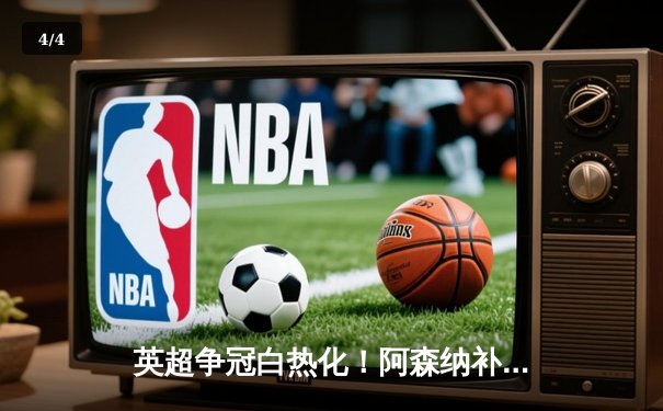 英超争冠白热化！阿森纳补时绝杀曼联，曼城豪取六连胜紧追不舍 - 4